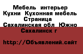 Мебель, интерьер Кухни. Кухонная мебель - Страница 2 . Сахалинская обл.,Южно-Сахалинск г.